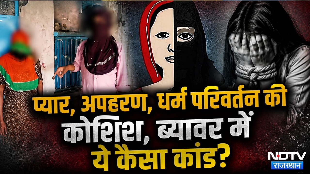 Religious Conversion Case: नाबालिग लड़की का Kidnap, धर्म परिवर्तन की कोशिश | Crime News | Top News