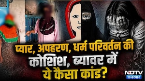 Religious Conversion Case: नाबालिग लड़की का Kidnap, धर्म परिवर्तन की कोशिश | Crime News | Top News