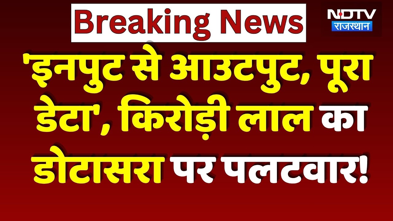 Kirori Lal Meena का Govind Singh Dotasra पर करारा पलटवार! | Agriculture Department | Top News