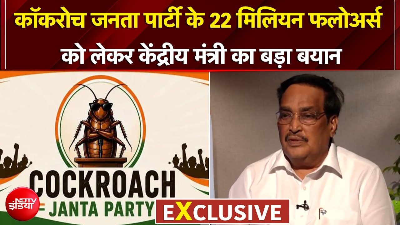 कॉकरोच जनता पार्टी के 22 मिलियन फलोअर्स को लेकर केंद्रीय मंत्री का बड़ा बयान