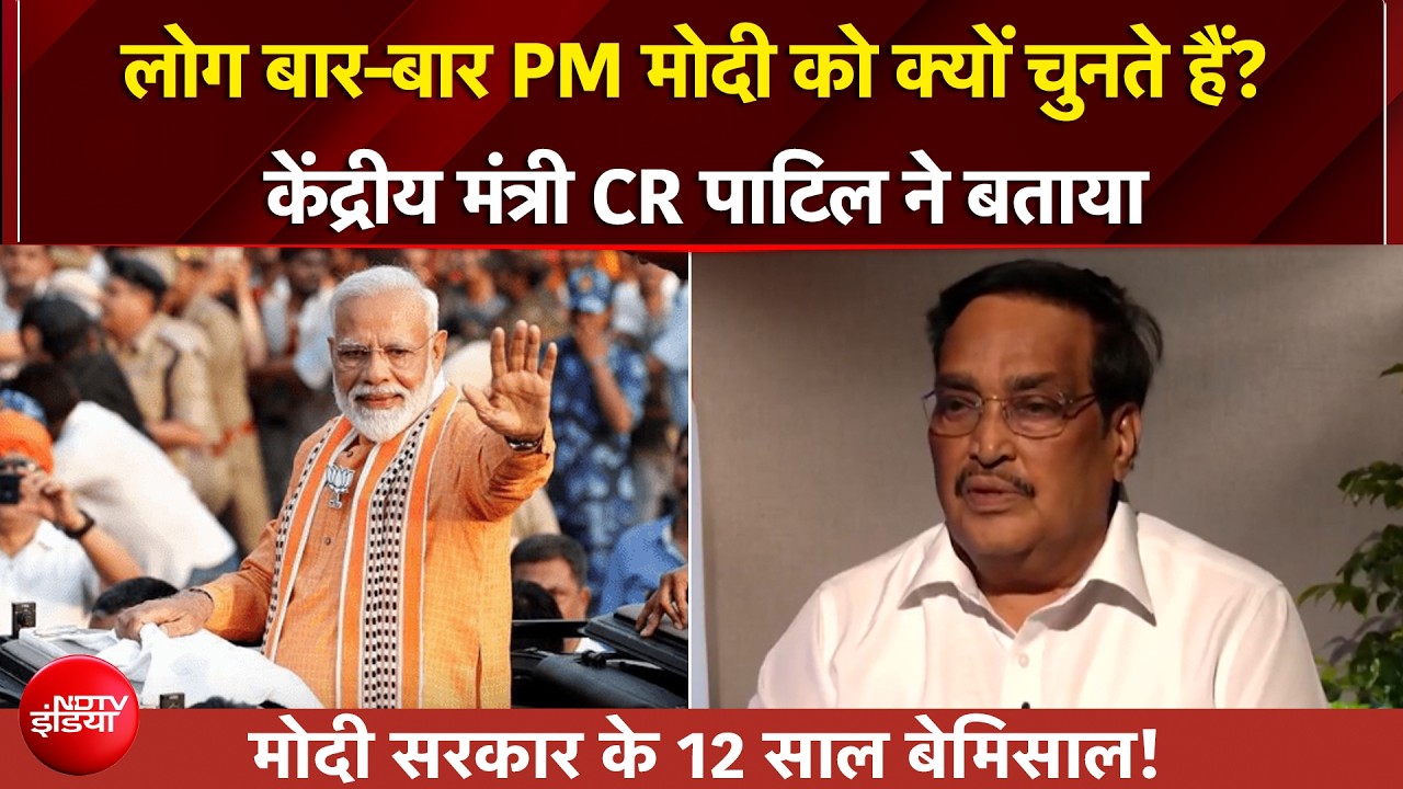 Modi सरकार के 12 साल! केंद्रीय मंत्री CR पाटिल ने बताया PM Modi क्यों हैं लोगों की पहली पसंद?