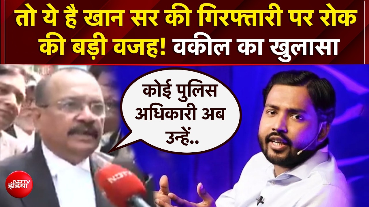 खान सर के मामले पर क्या बोला कोर्ट, कैसे रुकी गिरफ्तारी? वकील ने बताया