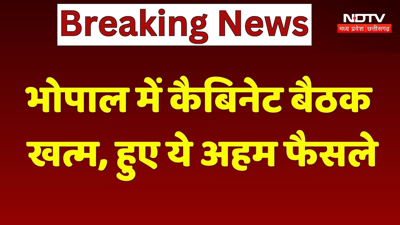 MP Cabinet Meeting: भोपाल में कैबिनेट बैठक खत्म, हुए ये अहम फैसले। Top Breaking News । Hindi News
