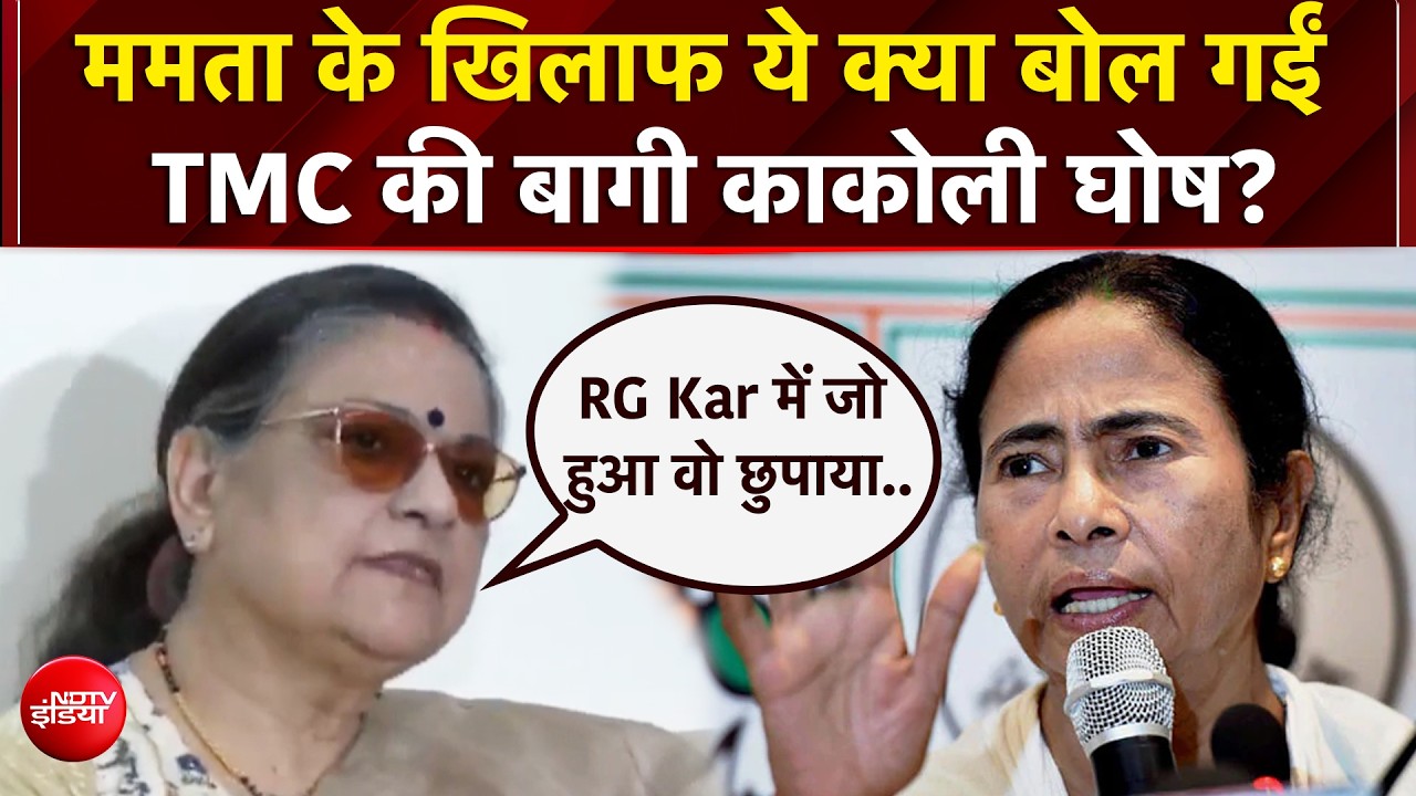 ममता पर टीएमसी की बागी काकोली घोष के बड़े आरोप, पार्टी में टूट तय?