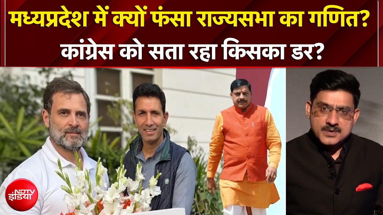 MP राज्यसभा चुनाव में फंसा पेंच, क्या है नंबर गेम? कांग्रेस को क्यों डर?