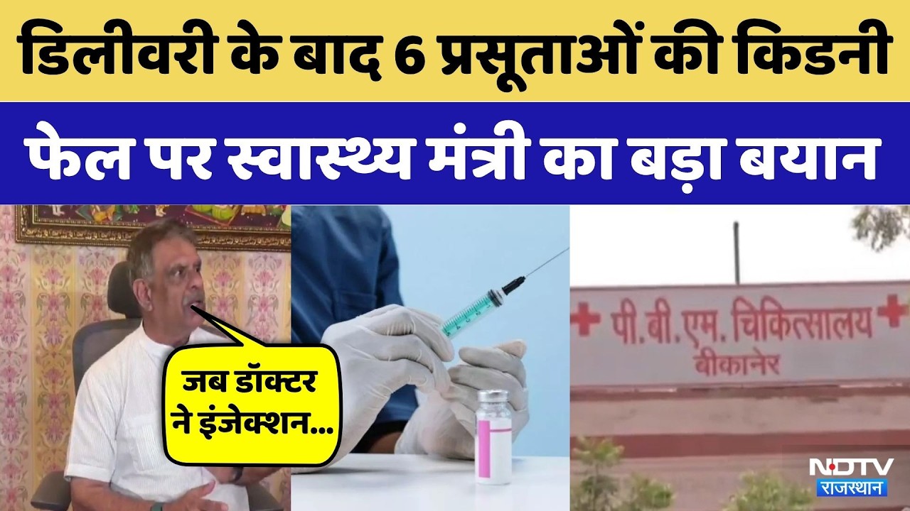Bikaner News: Cesarean Delivery के बाद 6 Pregnant Women की तबीयत बिगड़ी | Gajendra Singh Khimsar