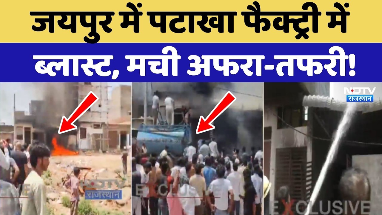Jaipur Cracker Factory Fire: जयपुर में पटाखा फैक्ट्री में ब्लास्ट, मची अफरा-तफरी!