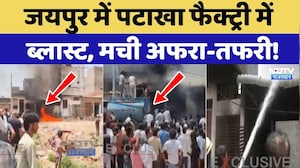 Jaipur Cracker Factory Fire: जयपुर में पटाखा फैक्ट्री में ब्लास्ट, मची अफरा-तफरी!
