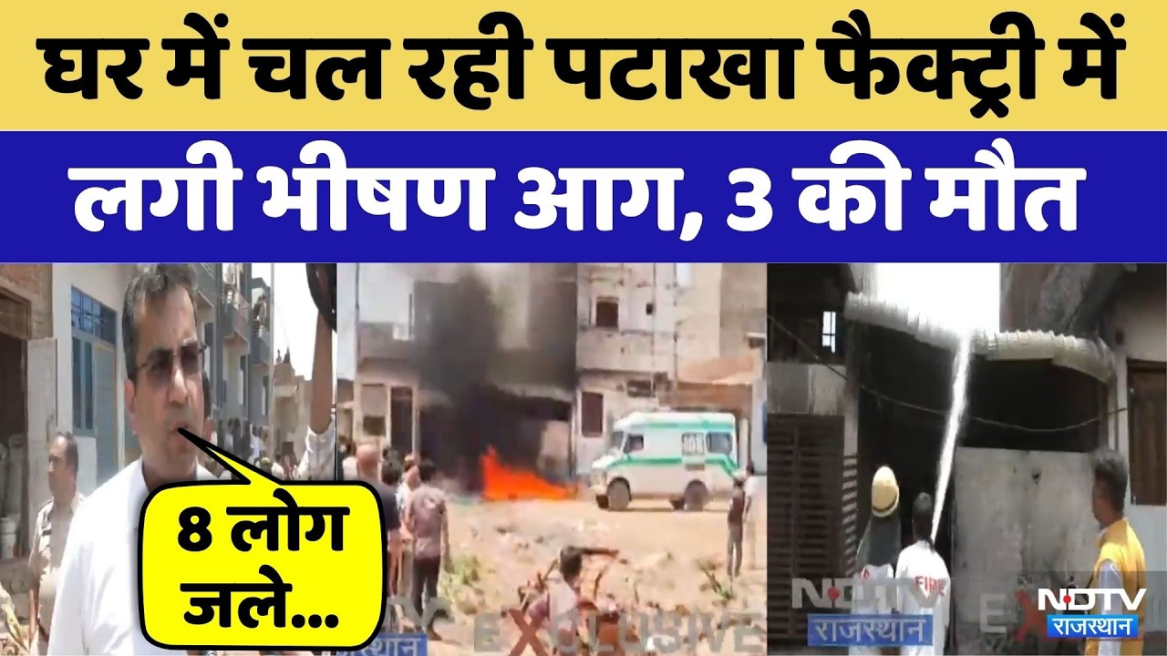Jaipur Cracker Factory Fire: जयपुर में पटाखा फैक्ट्री में ब्लास्ट, मची चीख पुकार! | Breaking News