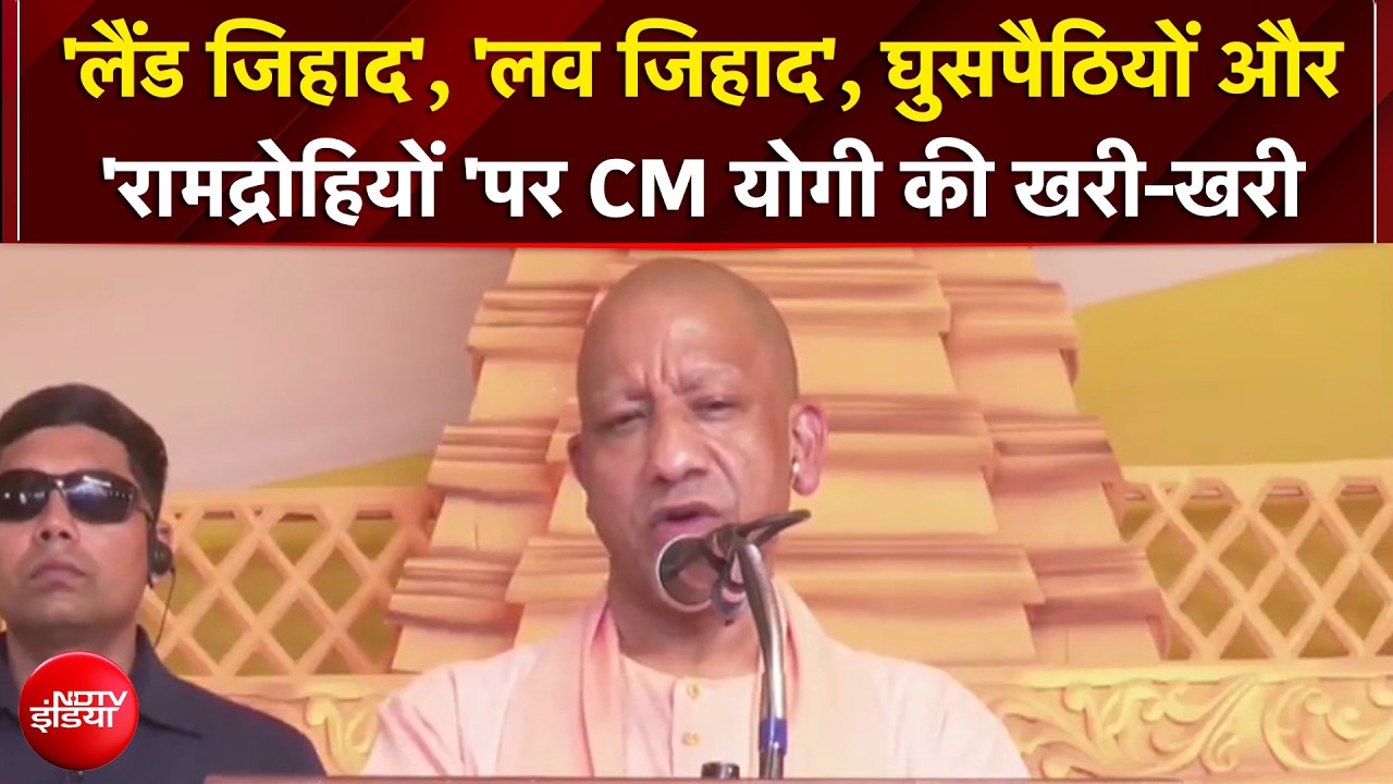 लैंड जिहाद', 'लव जिहाद' और घुसपैठियों पर लखनऊ में CM Yogi का बड़ा बयान