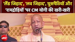 लैंड जिहाद', 'लव जिहाद' और घुसपैठियों पर लखनऊ में CM Yogi का बड़ा बयान