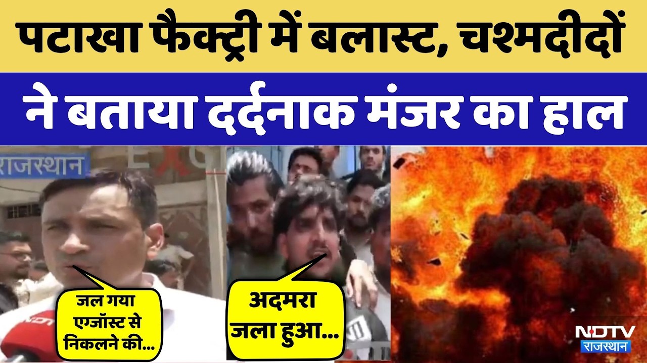 Jaipur Cracker Factory Fire: पटाखा फैक्ट्री में ब्लास्ट, 4 मौत! | Breaking News | Top News