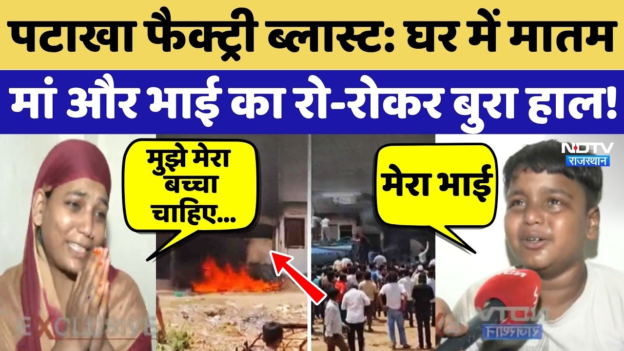 Jaipur Cracker Factory Fire: घर में मातम, मां और भाई का रो-रोकर बुरा हाल!