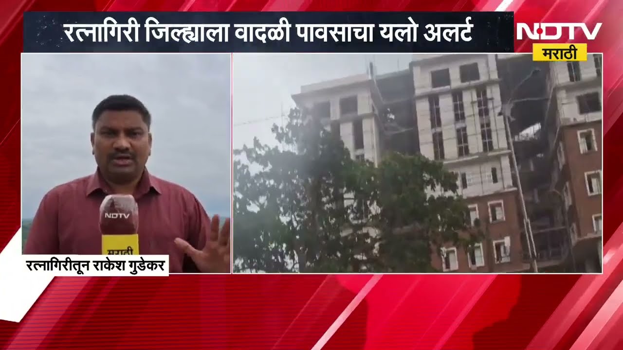 Monsoon Updates | Ratnagiri जिल्ह्याला दोन दिवस यलो अलर्ट, विजांच्या कडकडाटासह पावसाची शक्यता