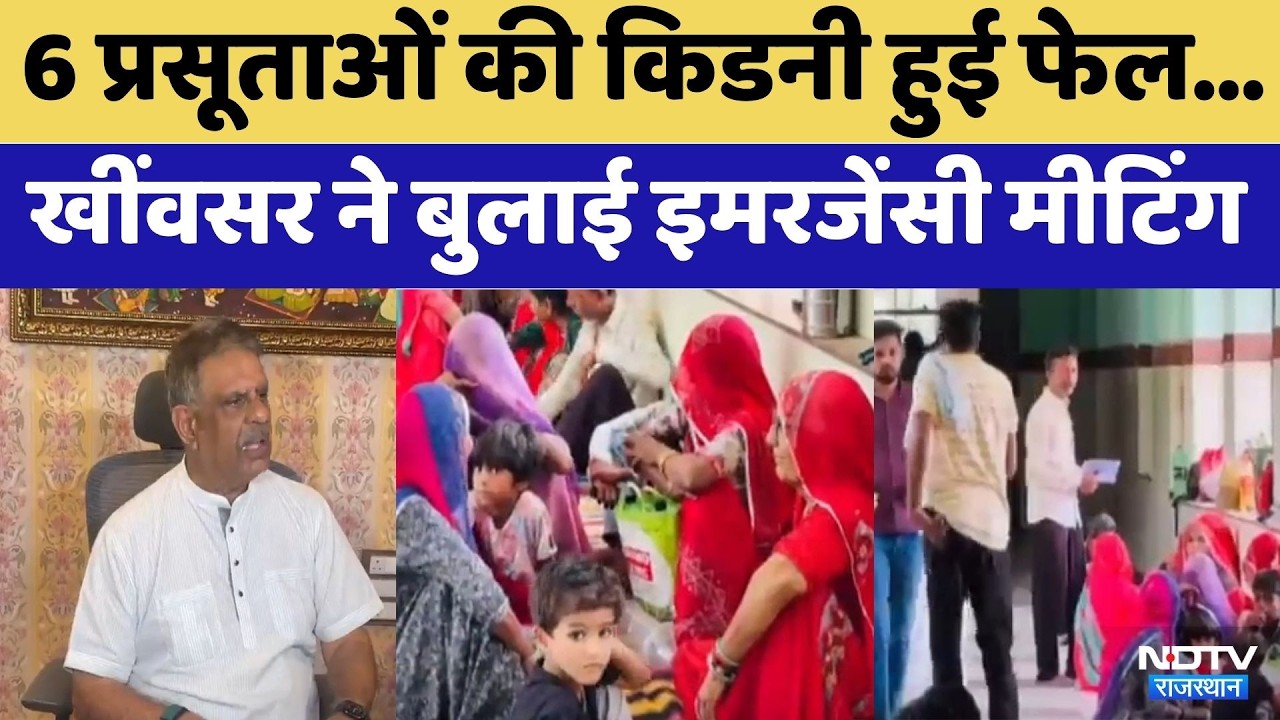 Bikaner News: 6 प्रसूताओं की kidney हुई Fail,  Gajendra Singh ने बुलाई Emergency Meeting