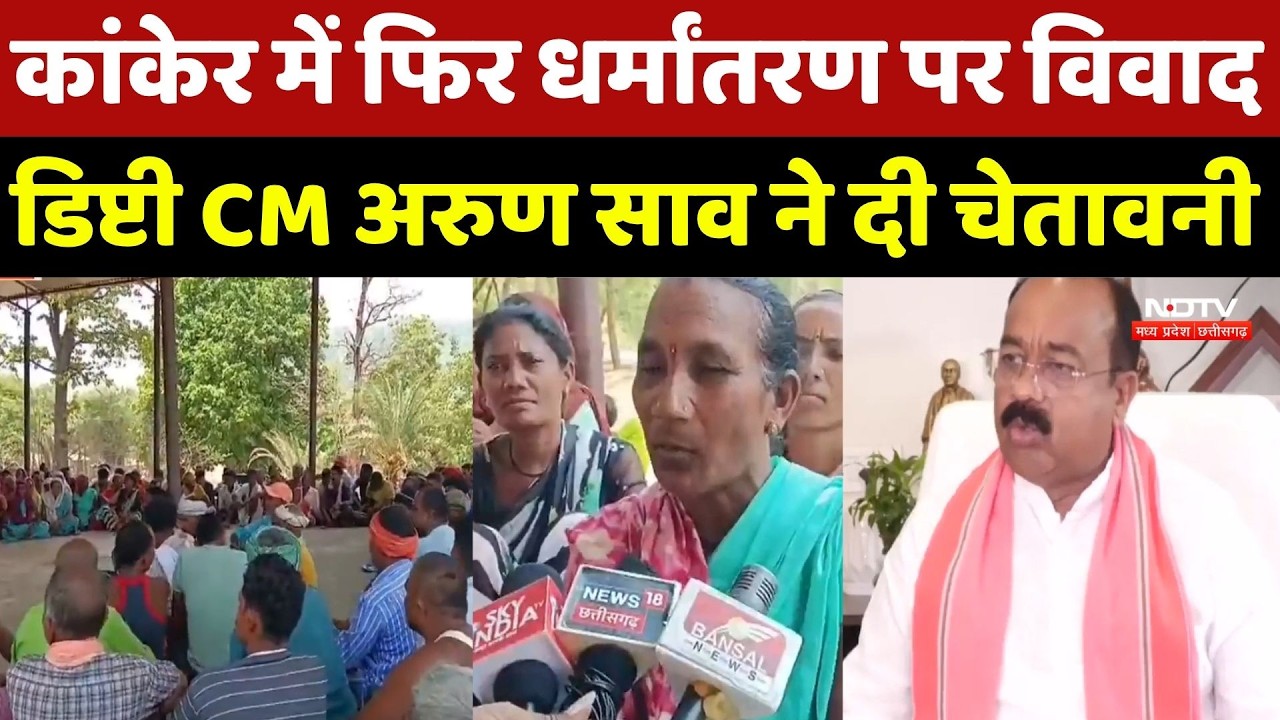 Conversion In Kanker: कांकेर में फिर धर्मांतरण पर विवाद, Deputy CM Arun Sao ने दी चेतावनी |Breaking