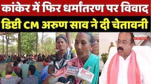 Conversion In Kanker: कांकेर में फिर धर्मांतरण पर विवाद, Deputy CM Arun Sao ने दी चेतावनी |Breaking