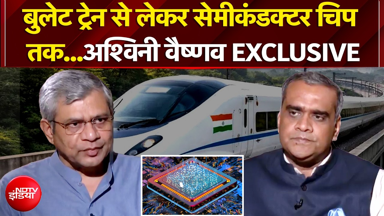 बुलेट ट्रेन से लेकर सेमीकंडक्टर चिप तक...अश्विनी वैष्णव क्या बोले?