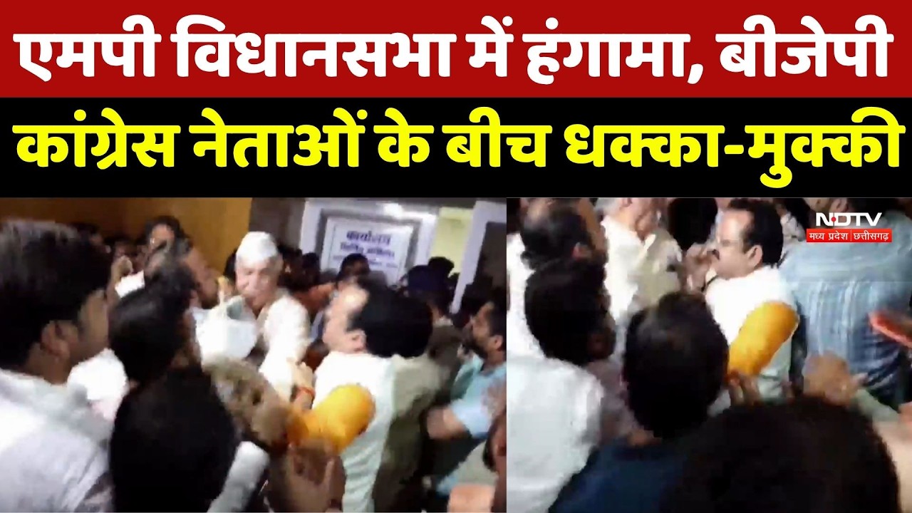 MP Vidhan Sabha: एमपी विधानसभा में हंगामा, BJP-Congress नेताओं के बीच धक्का मुक्की | Breaking News