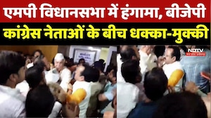 MP Vidhan Sabha: एमपी विधानसभा में हंगामा, BJP-Congress नेताओं के बीच धक्का मुक्की | Breaking News
