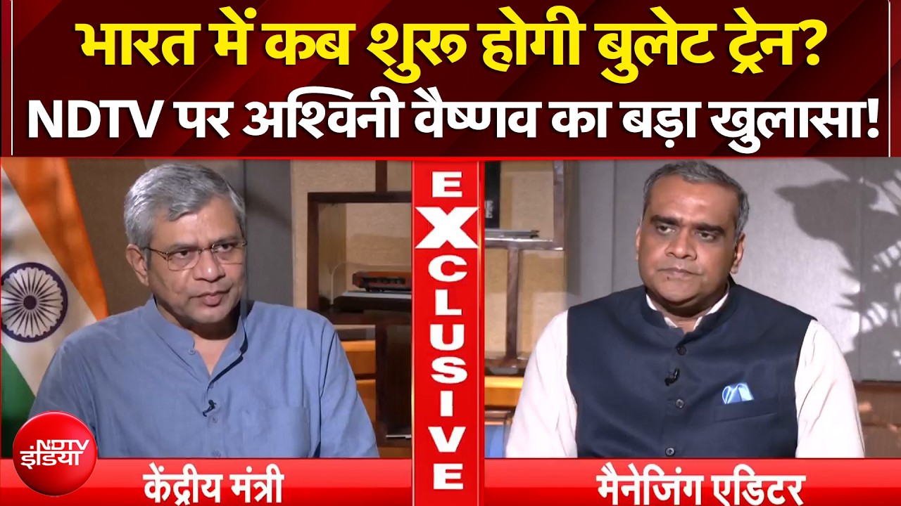 भारत में कब शुरू होगी बुलेट ट्रेन? NDTV पर अश्विनी वैष्णव ने बताया