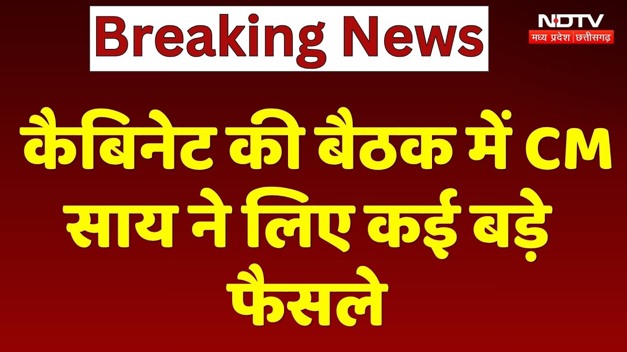 Cabinet Meeting: कैबिनेट की बैठक में CM Sai ने लिए कई बड़े फैसले |Top Breaking News |Chhattisgh News