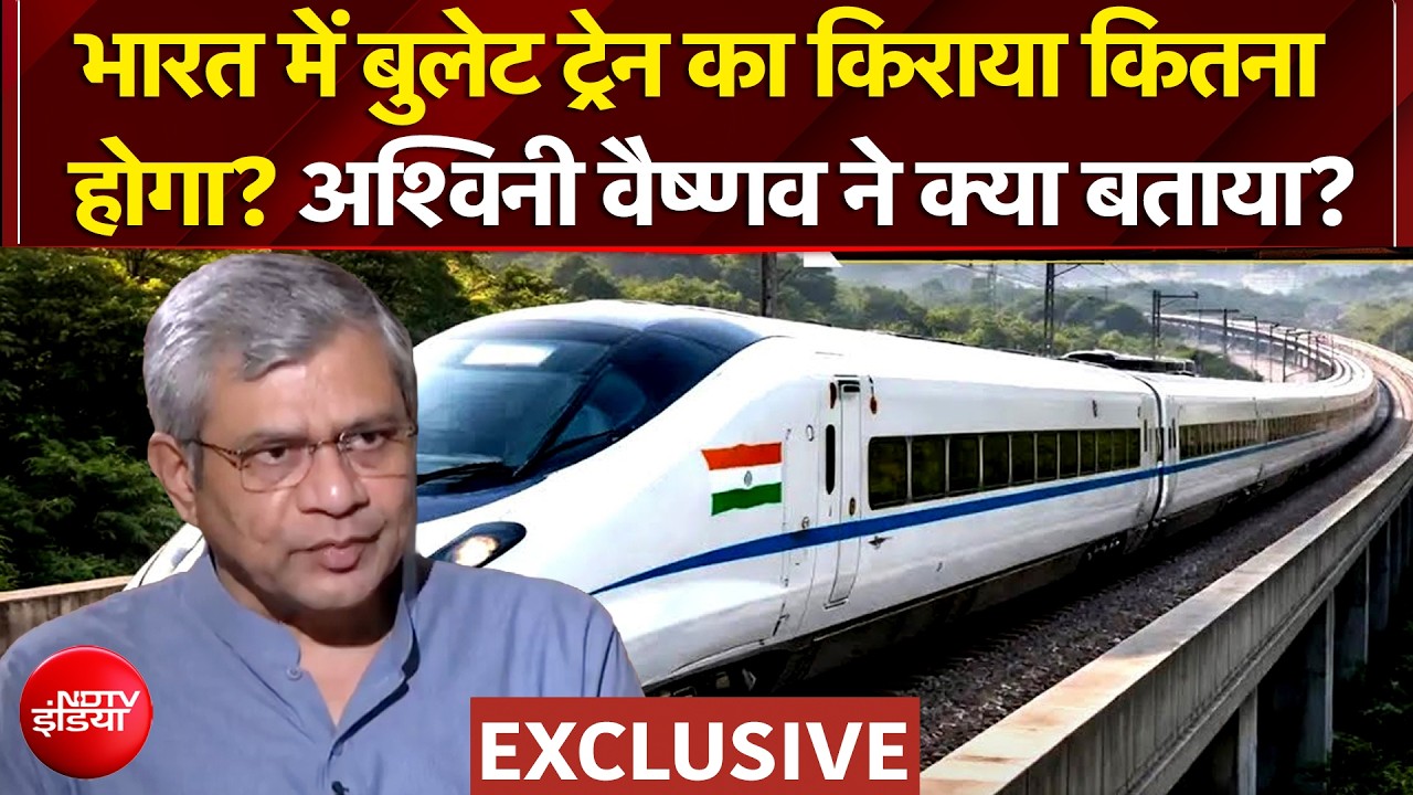 भारत में बुलेट ट्रेन का किराया कितना? अश्विनी वैष्णव क्या बोले?