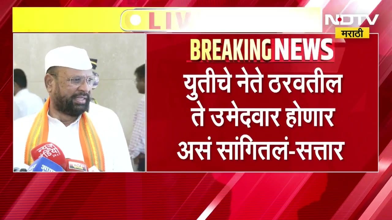 Abdul Sattar | युतीचे नेते ठरवतील ते उमेदवार होणार असं सांगितलं, Gokul Gite माघार घेतील अशी मला आशा