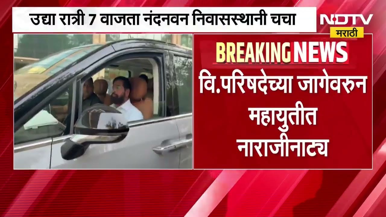 Eknath Shinde यांनी बोलावली युतीच्या नेत्यांची बैठक, विधान परिषदेच्या जागेवरून महायुतीत नाराजीनाट्य