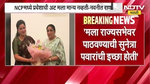 Navneet Rana | NCP मध्ये पक्ष प्रवेशाची अट मला मान्य नव्हती, मला राज्यसभेवर पाठवण्याची वहिनींची इच्छा