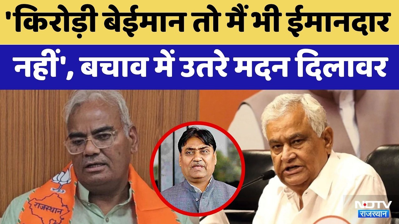 Rajasthan Politics: Kirodi Lal बेईमान तो मैं भी ईमानदार नहीं', बचाव में उतरे Madan Dilawar