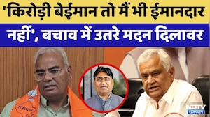 Rajasthan Politics: Kirodi Lal बेईमान तो मैं भी ईमानदार नहीं', बचाव में उतरे Madan Dilawar