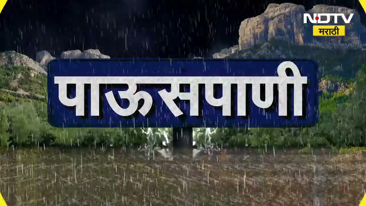 Sindhudurg Rain Updates | आंबोली, कुडाळ, माणगांवमध्ये तुफान पाऊस, दोन दिवस सिंधूदुर्गाला यलो अलर्ट