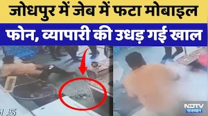 Jodhpur Mobile Blast: जेब में फटा मोबाइल फोन, व्यापारी की उधड़ गई खाल | Top News