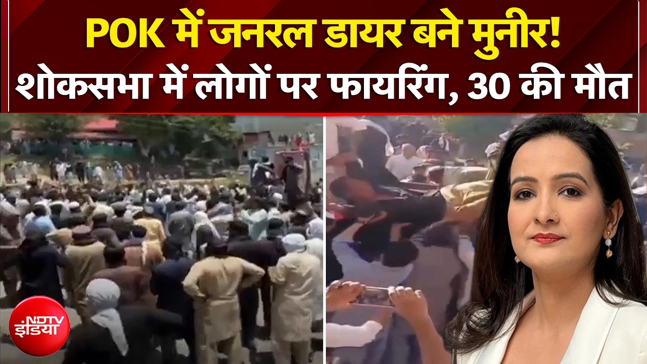 जनरल डायर बने Asim Munir! शोकसभा में लोगों पर फायरिंग, 30 की मौत