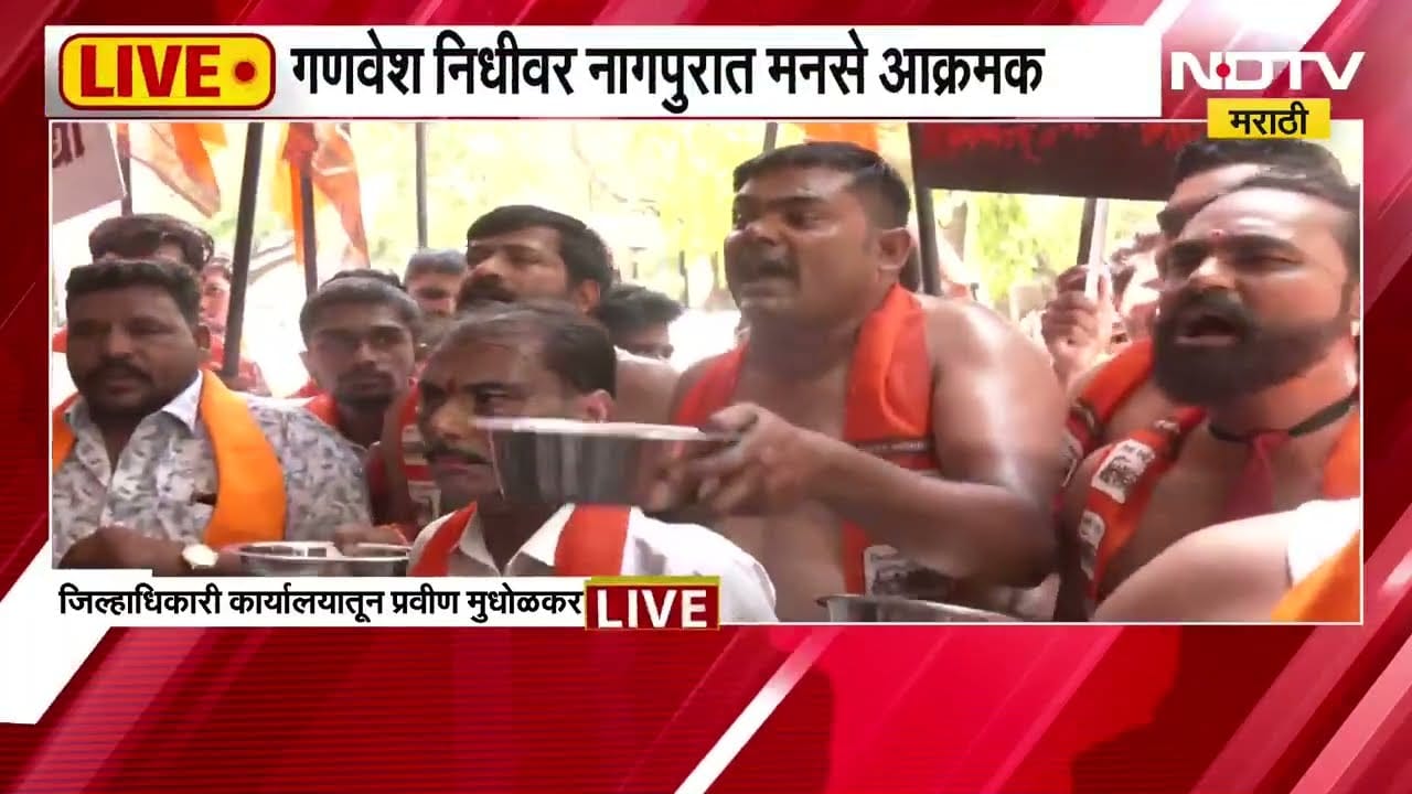 Nagpur | गणवेश निधीवरून मनसे आक्रमक, जिल्हाधिकारी कार्यालयाबाहेर मनसेचं अर्धनग्न आंदोलन