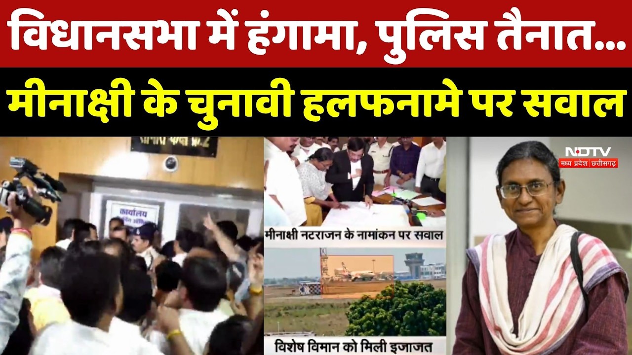 MP Rajya Sabha Election: विधानसभा में हंगामा, Police तैनात, Meenakshi Natarajan ने क्या छिपाया?
