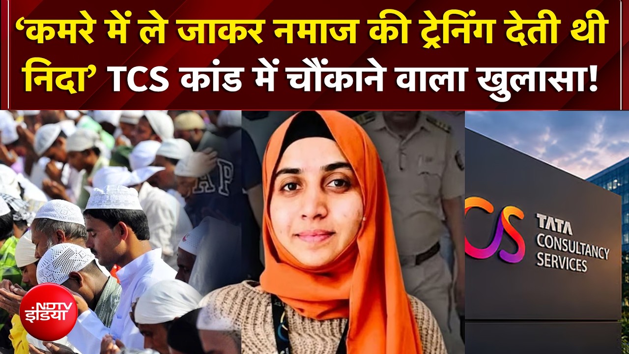 TCS ऑफिस के बंद केबिन में क्या-क्या होता था? निदा खान का कच्चा चिट्ठा खुला