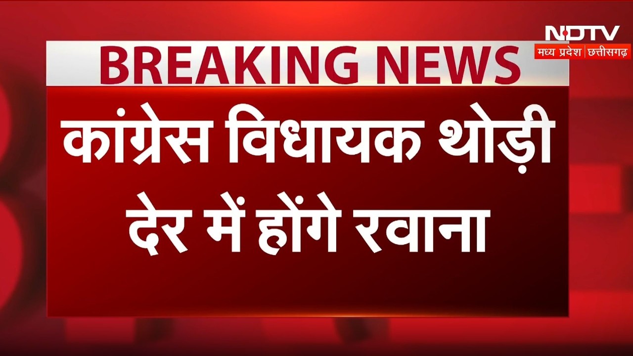 MP Rajya Sabha Election: Congress MLA थोड़ी देर में Karnataka के लिए होंगे रवाना | Top Breaking News