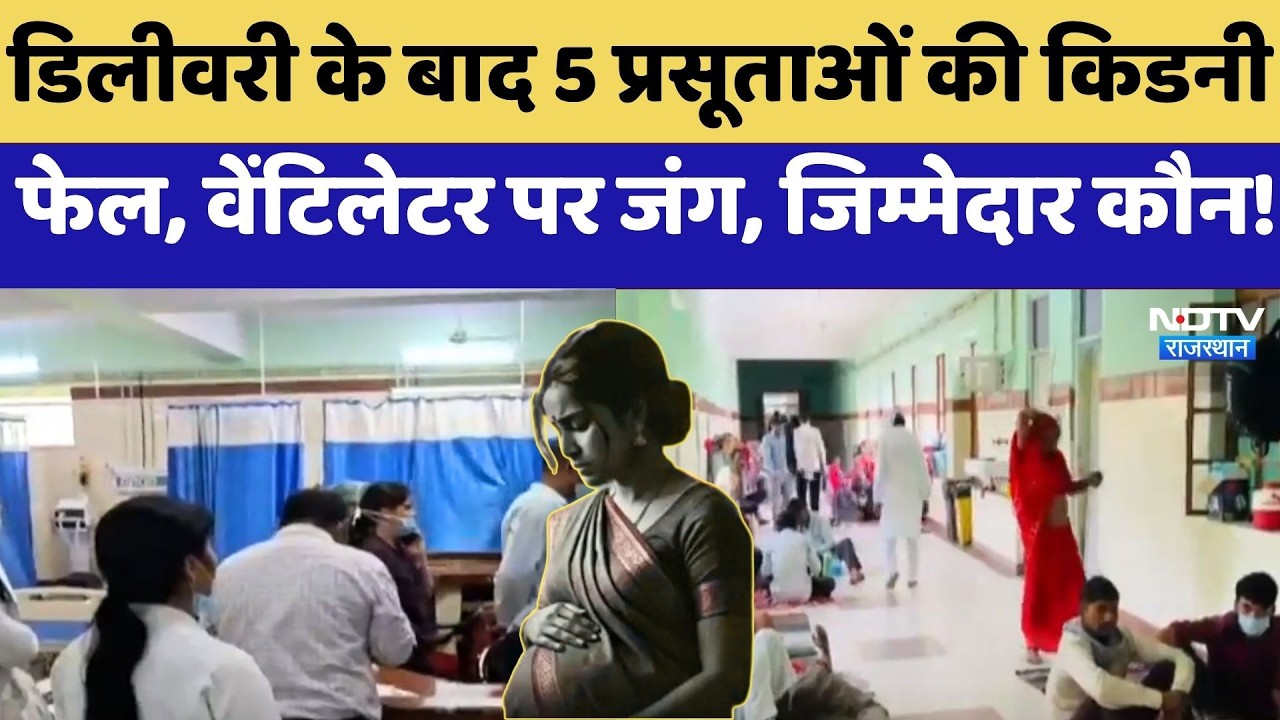 Bikaner: Delivery के बाद 5 Pregnant Women की Kidney Fail, Ventilator पर जंग, जिम्मेदार कौन