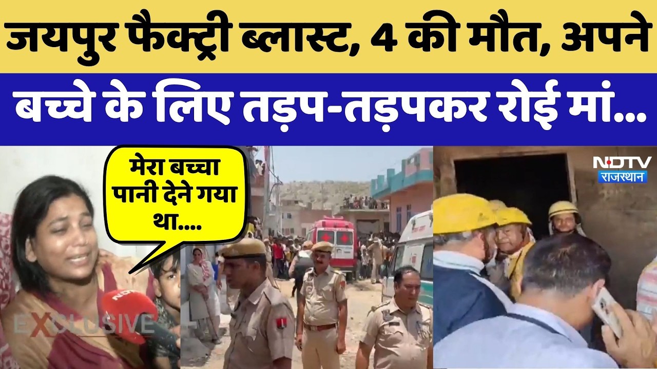 Jaipur Cracker Factory Fire: अवैध पटाखा फैक्ट्री में भीषण ब्लास्ट, 4 की मौत | Top News