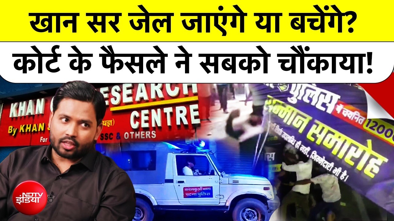 Khan Sir जेल जाएंगे या बचेंगे? Patna HC के फैसले ने सबको चौंकाया! Khan Sir Anticipatory Bail