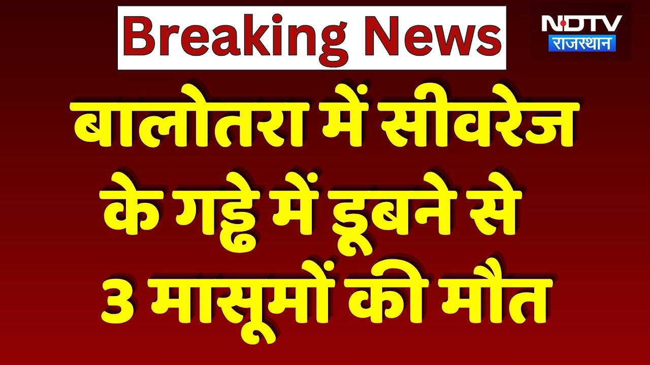 Balotra Sewerage Accident:  सीवरेज के गड्ढे में डूबने से  3 मासूमों की मौत | Breaking News