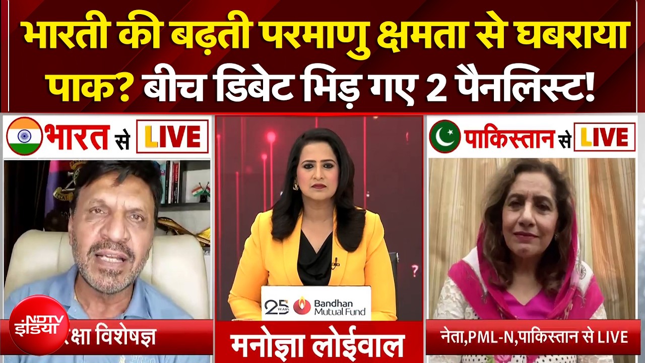 भारत की बढ़ती परमाणु क्षमता से घबराया पाक? बीच डिबेट भिड़ गए 2 पैनलिस्ट!