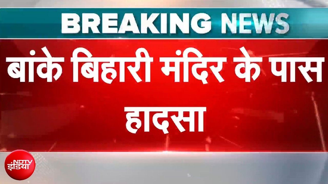 Banke Bihari Mandir के पास हादस, मंदिर के पास बने घर का छज्जा गिरा | Breaking News