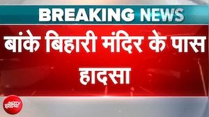 Banke Bihari Mandir के पास हादस, मंदिर के पास बने घर का छज्जा गिरा | Breaking News