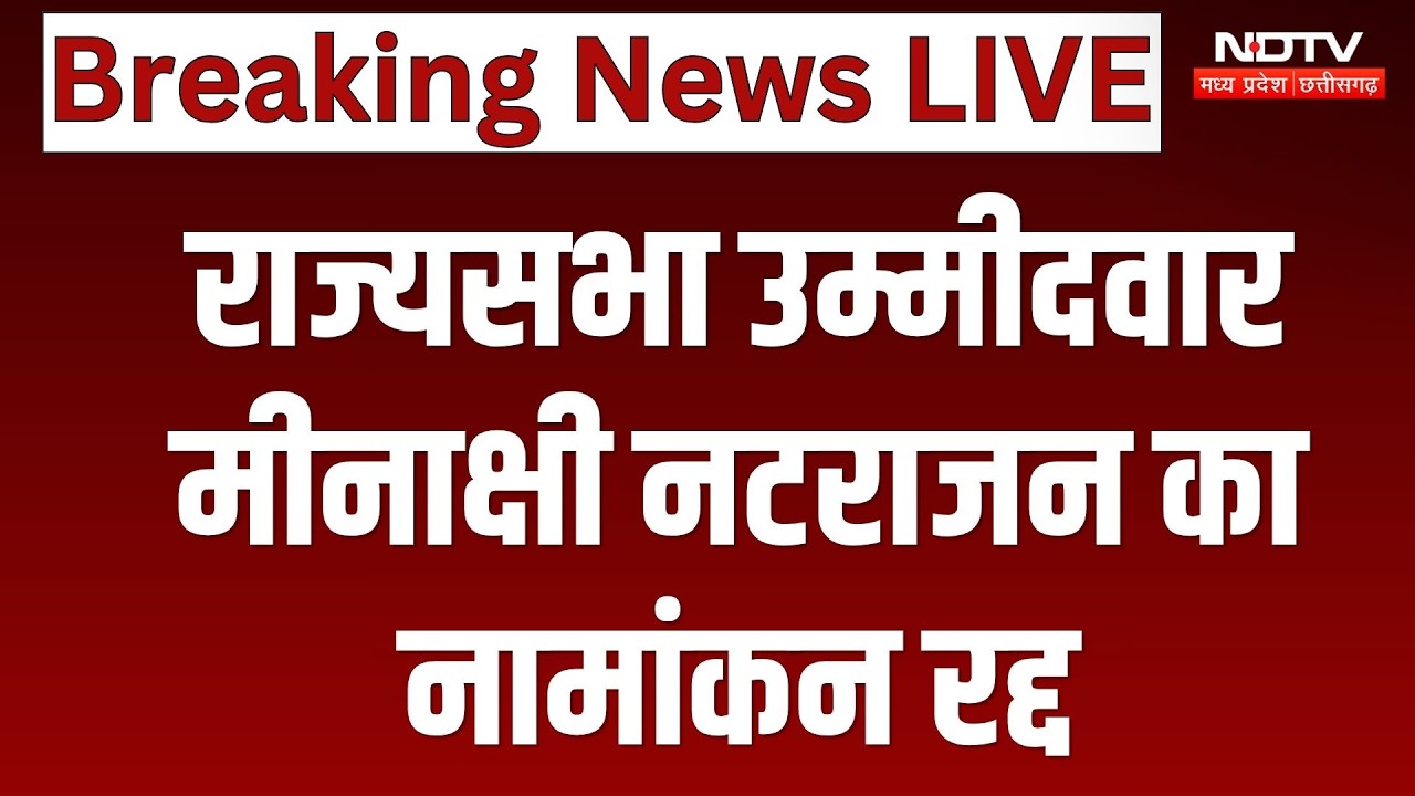 MP Rajya Sabha Election: Congress राज्यसभा उम्मीदवार Meenakshi Natarajan का नामांकन रद्द | Breaking