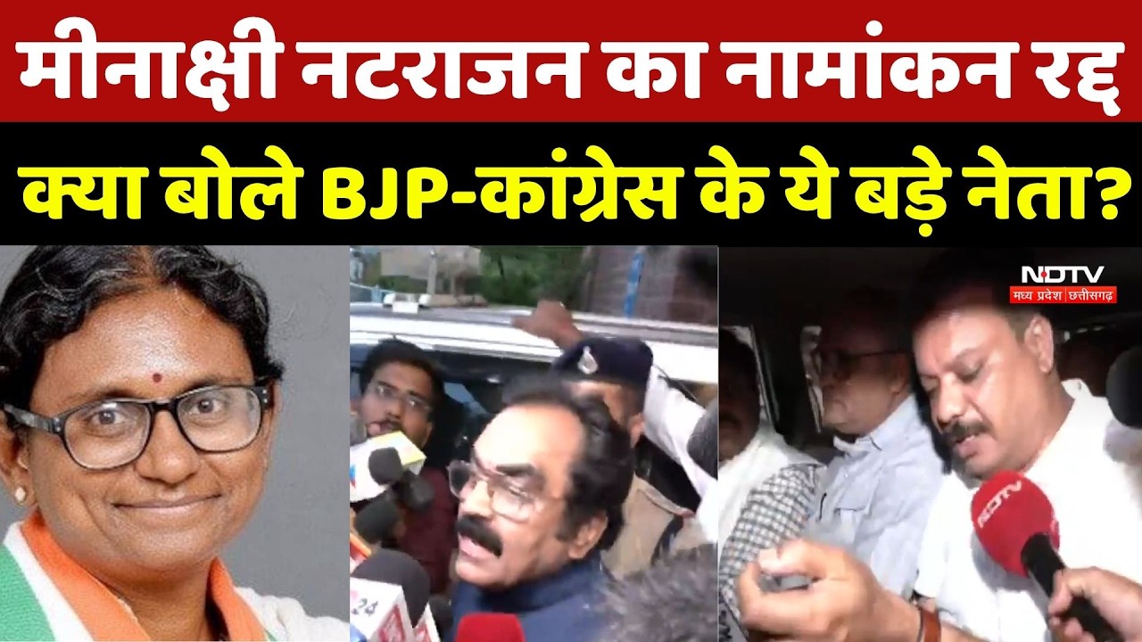 MP Rajya Sabha Election:Meenakshi Natarajan का नामांकन रद्द, क्या बोले BJP-Congress के ये बड़े नेता?