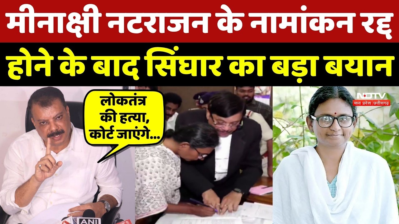 Meenakshi Natarajan के नामांकन रद्द होने के बाद Umang Singhar का बड़ा बयान