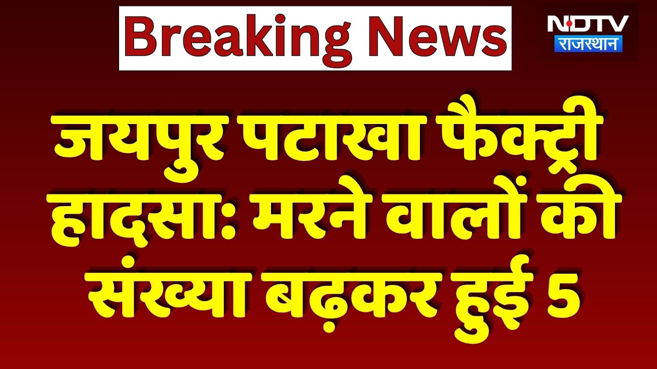 Jaipur Firecracker Factory Accident: मरने वालों की  संख्या बढ़कर हुई 5 | Breaking News